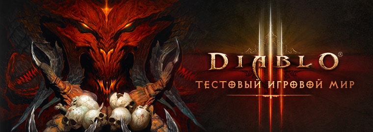 Обновление 2.2 1. Диабло 3 мир. Игровой мир Diablo. Diablo 3 тестовый игровой мир. Мир диабло на карте.